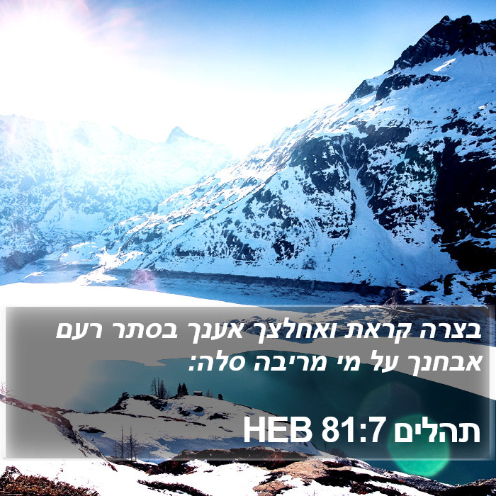 תהלים 81:7 HEB Bible Study
