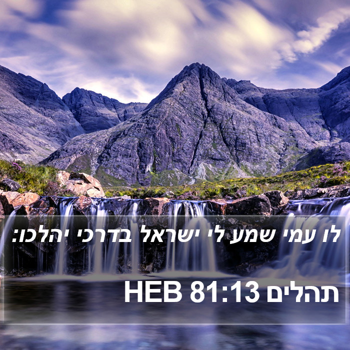 תהלים 81:13 HEB Bible Study