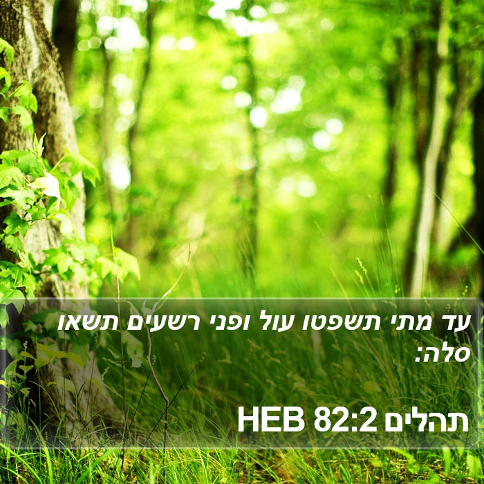 תהלים 82:2 HEB Bible Study