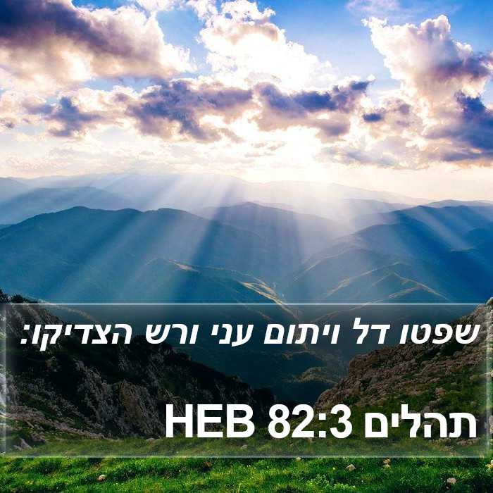 תהלים 82:3 HEB Bible Study