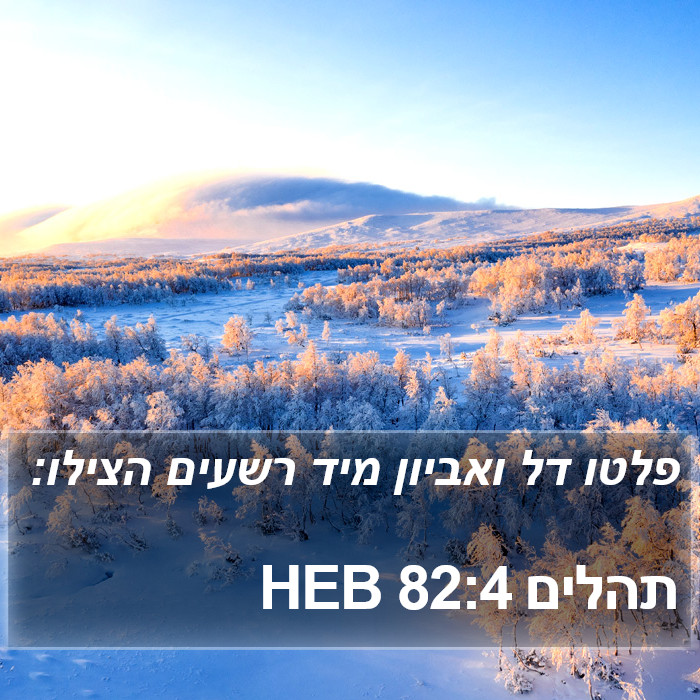 תהלים 82:4 HEB Bible Study