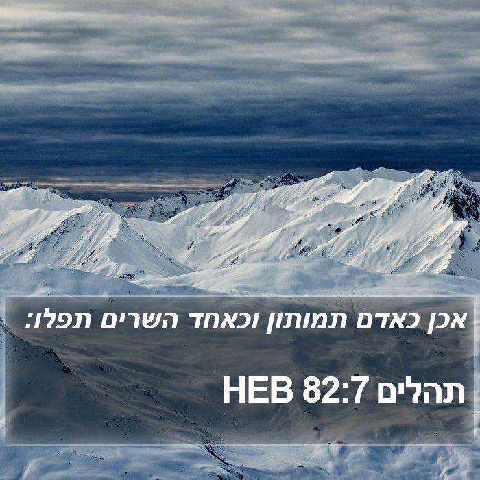 תהלים 82:7 HEB Bible Study