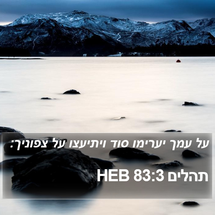 תהלים 83:3 HEB Bible Study