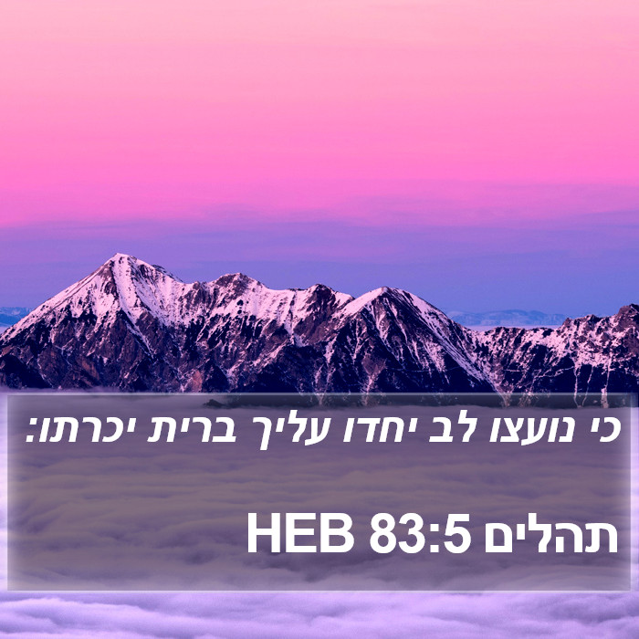 תהלים 83:5 HEB Bible Study