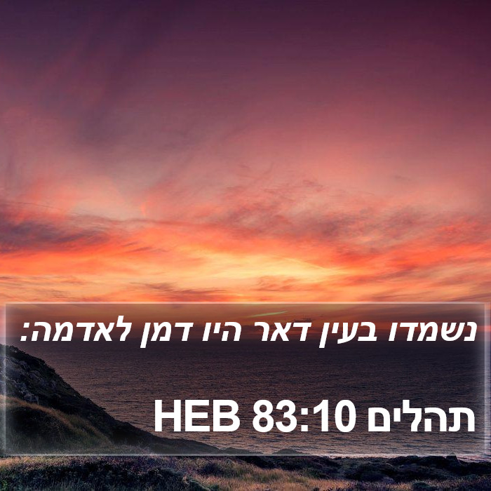 תהלים 83:10 HEB Bible Study