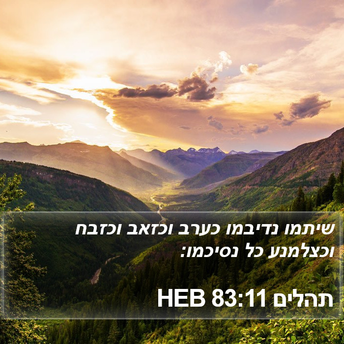 תהלים 83:11 HEB Bible Study