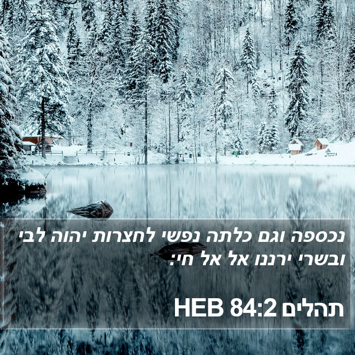 תהלים 84:2 HEB Bible Study