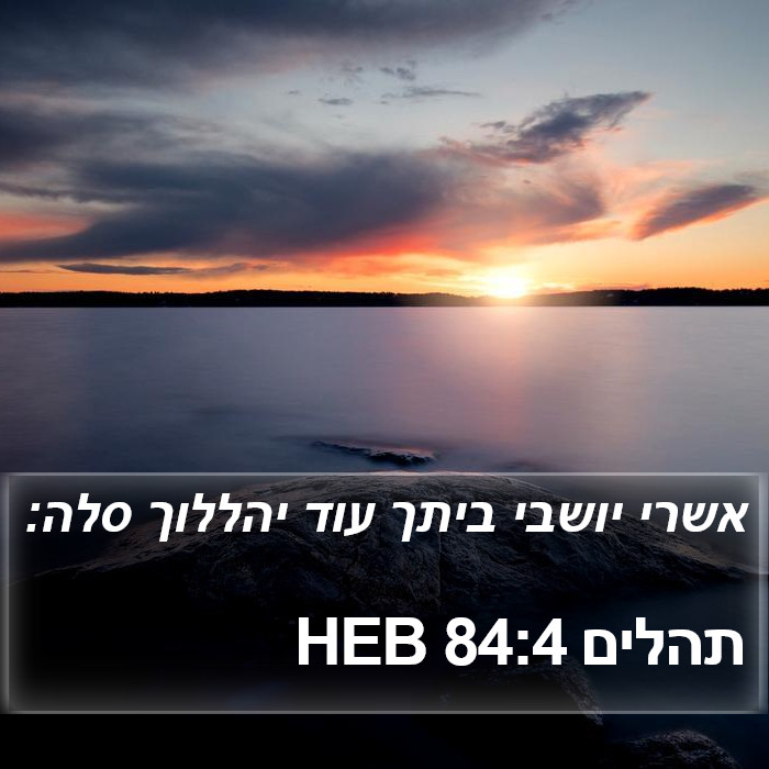 תהלים 84:4 HEB Bible Study