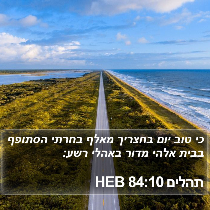 תהלים 84:10 HEB Bible Study