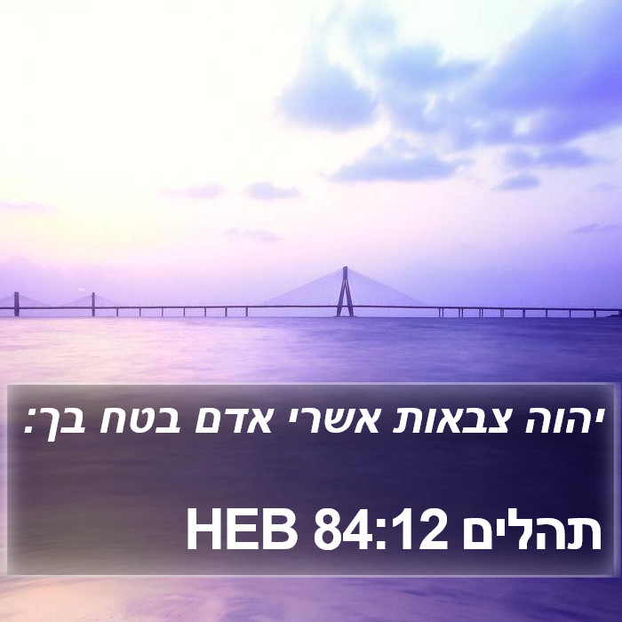 תהלים 84:12 HEB Bible Study