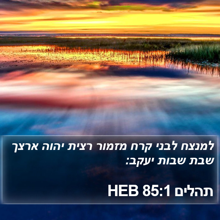 תהלים 85:1 HEB Bible Study