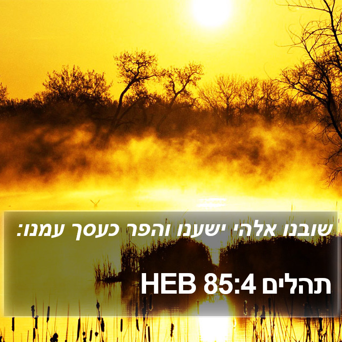 תהלים 85:4 HEB Bible Study