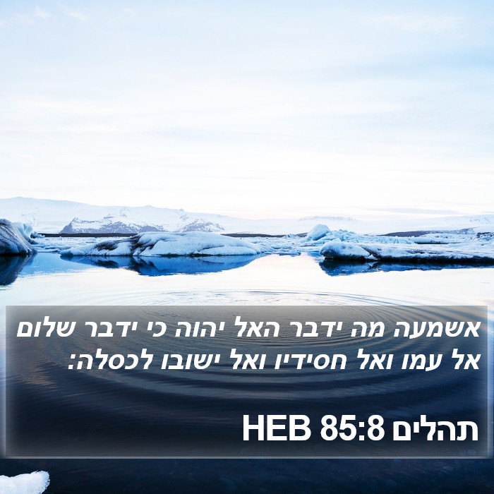 תהלים 85:8 HEB Bible Study