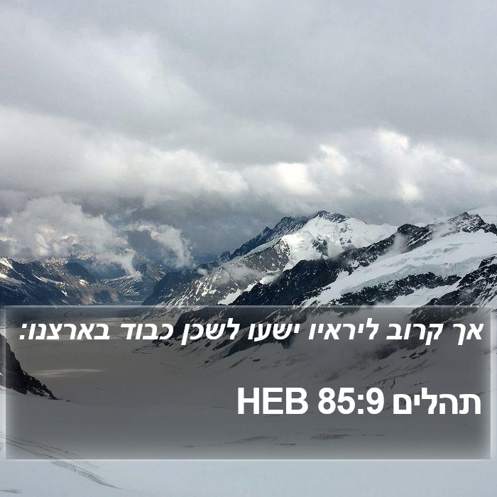 תהלים 85:9 HEB Bible Study