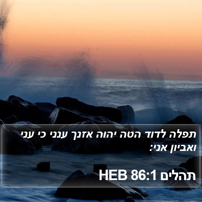 תהלים 86:1 HEB Bible Study