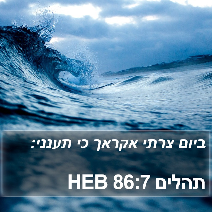 תהלים 86:7 HEB Bible Study