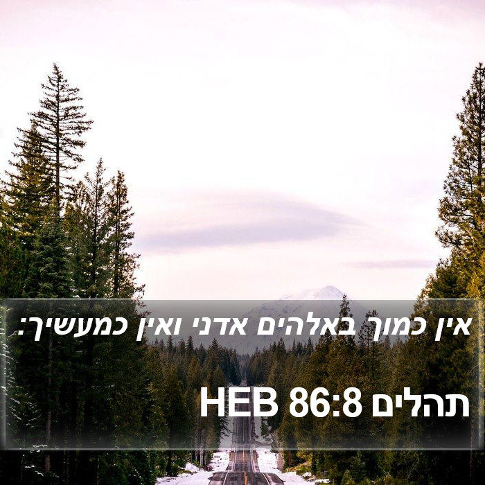 תהלים 86:8 HEB Bible Study