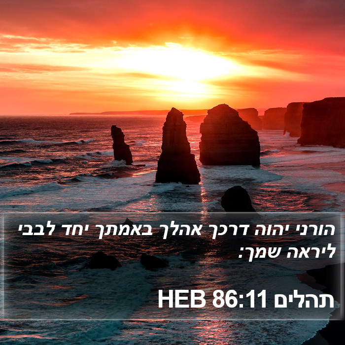 תהלים 86:11 HEB Bible Study