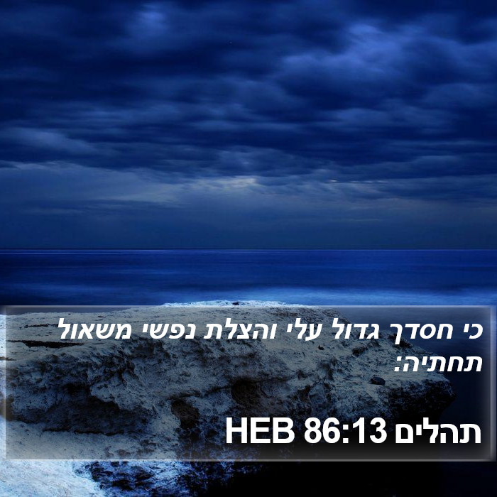 תהלים 86:13 HEB Bible Study