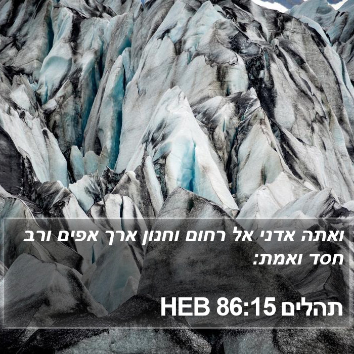 תהלים 86:15 HEB Bible Study