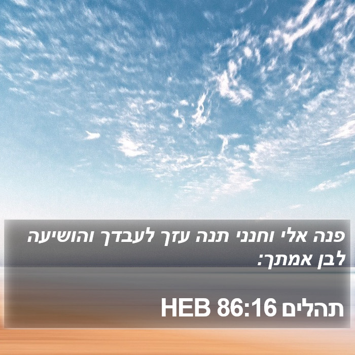 תהלים 86:16 HEB Bible Study