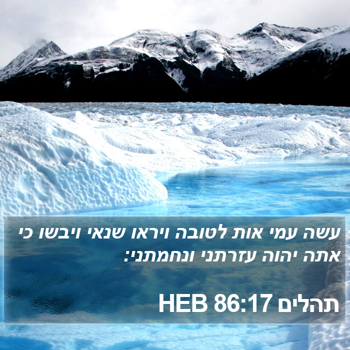 תהלים 86:17 HEB Bible Study