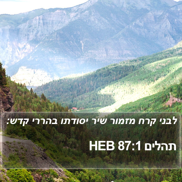 תהלים 87:1 HEB Bible Study