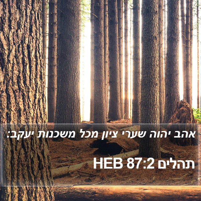 תהלים 87:2 HEB Bible Study