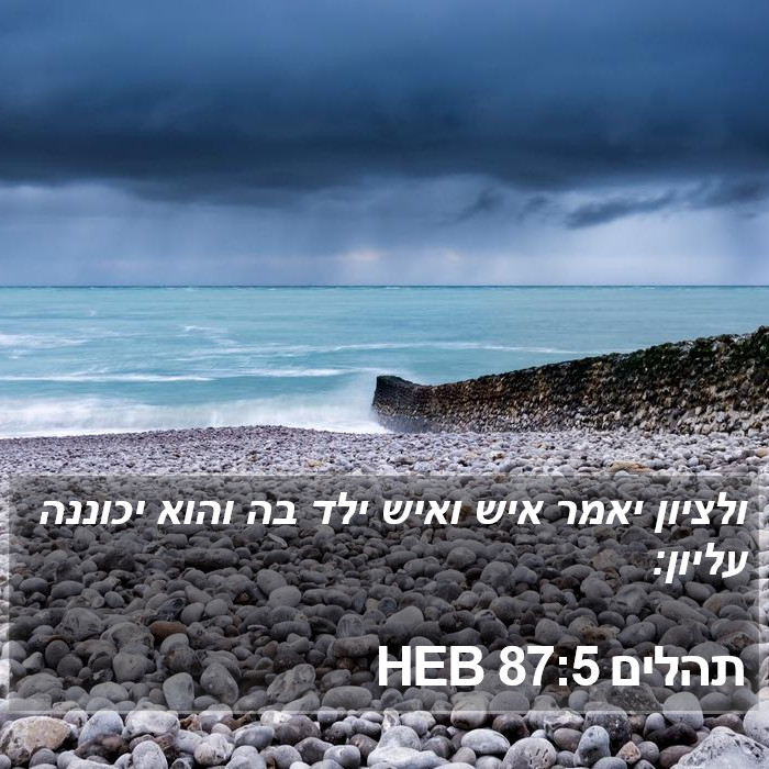 תהלים 87:5 HEB Bible Study