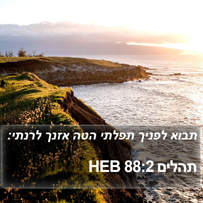 תהלים 88:2 HEB Bible Study