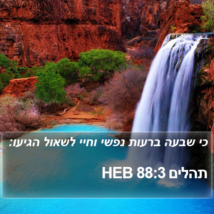 תהלים 88:3 HEB Bible Study