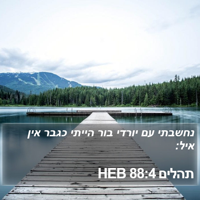 תהלים 88:4 HEB Bible Study