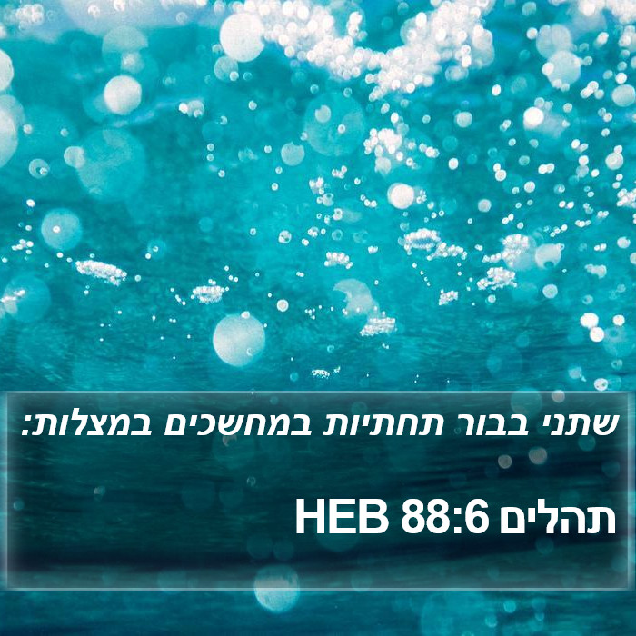 תהלים 88:6 HEB Bible Study