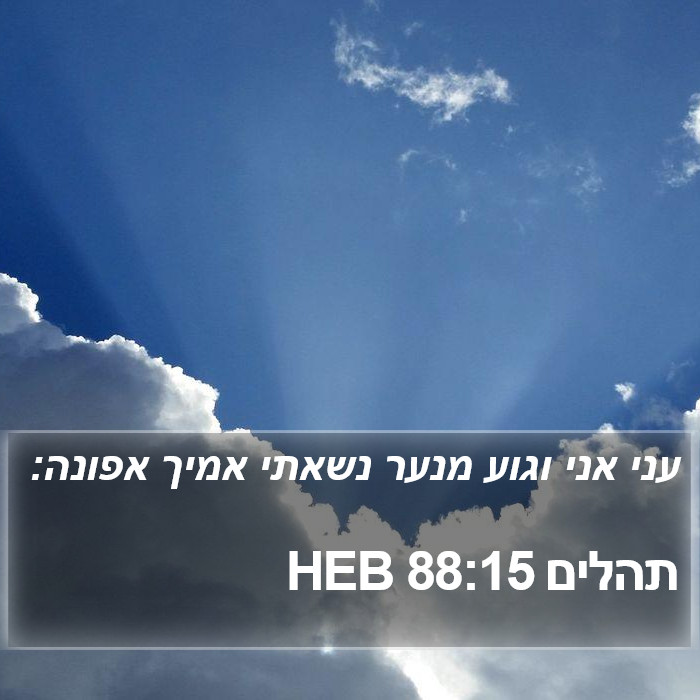 תהלים 88:15 HEB Bible Study