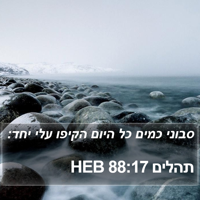 תהלים 88:17 HEB Bible Study