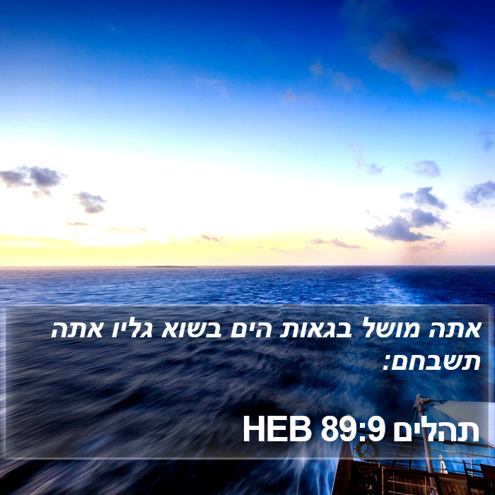 תהלים 89:9 HEB Bible Study