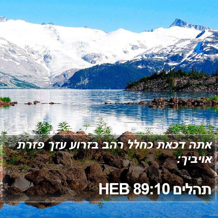 תהלים 89:10 HEB Bible Study