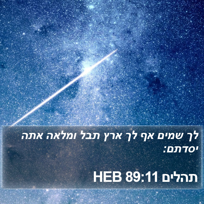 תהלים 89:11 HEB Bible Study