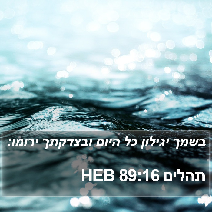 תהלים 89:16 HEB Bible Study