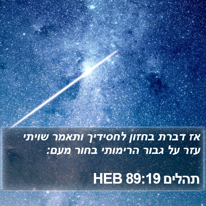 תהלים 89:19 HEB Bible Study