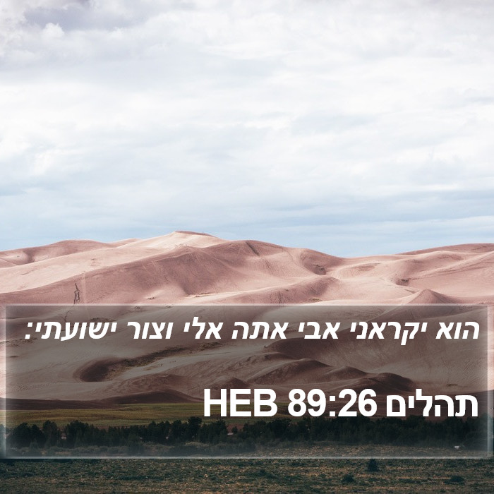 תהלים 89:26 HEB Bible Study