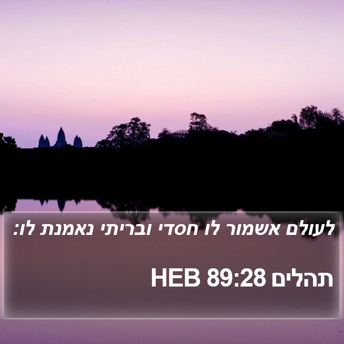 תהלים 89:28 HEB Bible Study