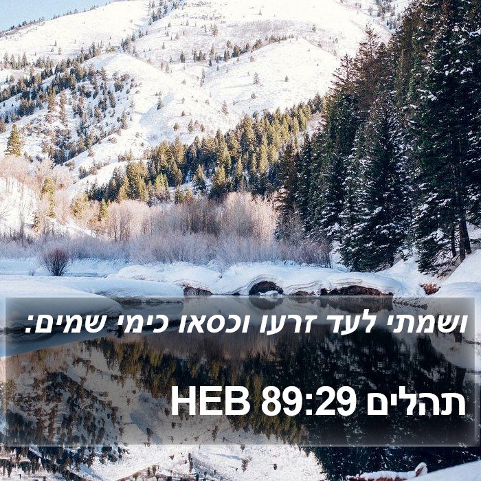 תהלים 89:29 HEB Bible Study