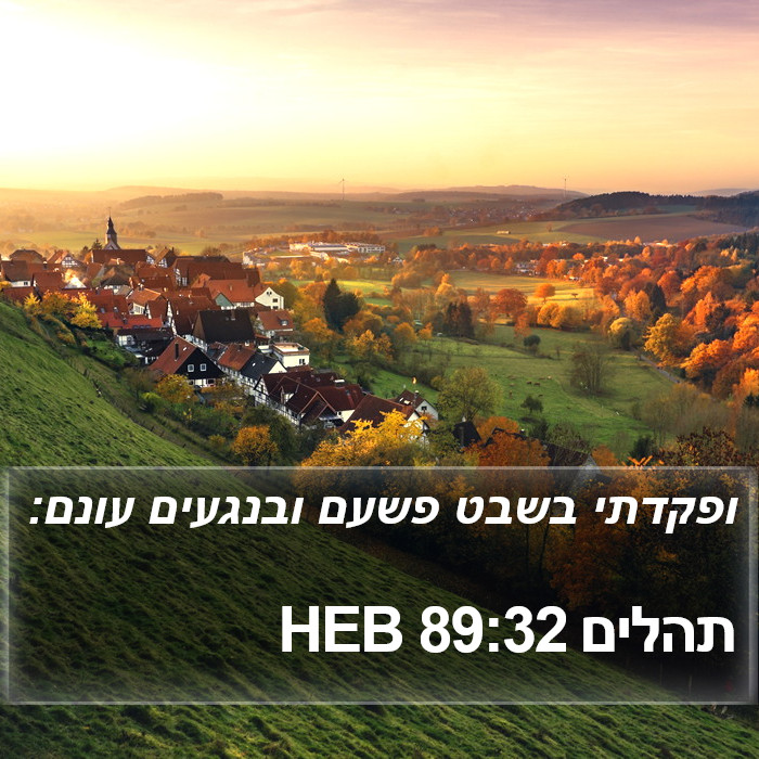 תהלים 89:32 HEB Bible Study