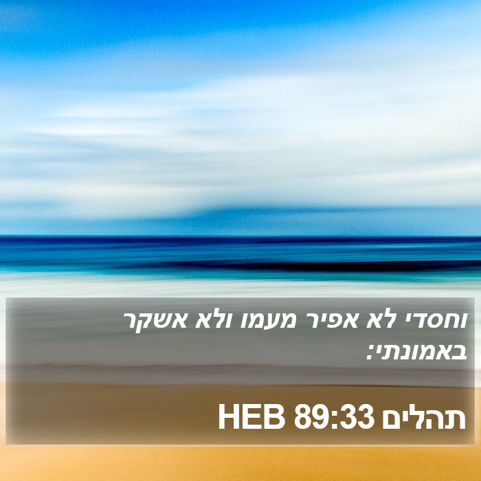 תהלים 89:33 HEB Bible Study