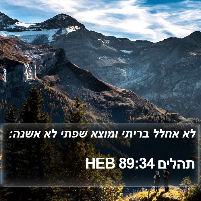 תהלים 89:34 HEB Bible Study