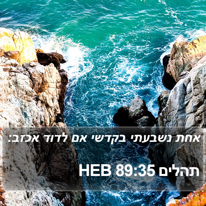 תהלים 89:35 HEB Bible Study