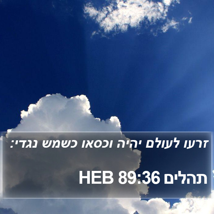 תהלים 89:36 HEB Bible Study