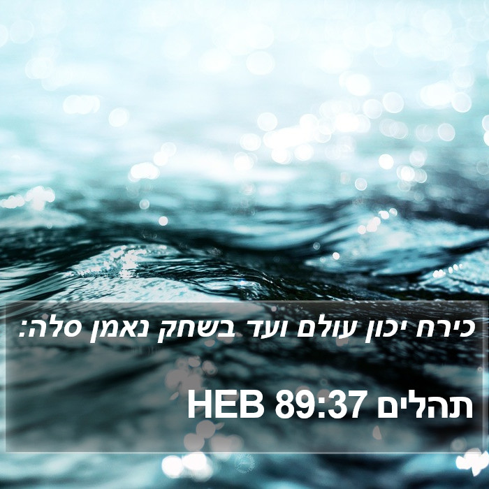 תהלים 89:37 HEB Bible Study