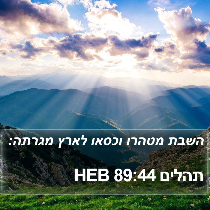 תהלים 89:44 HEB Bible Study